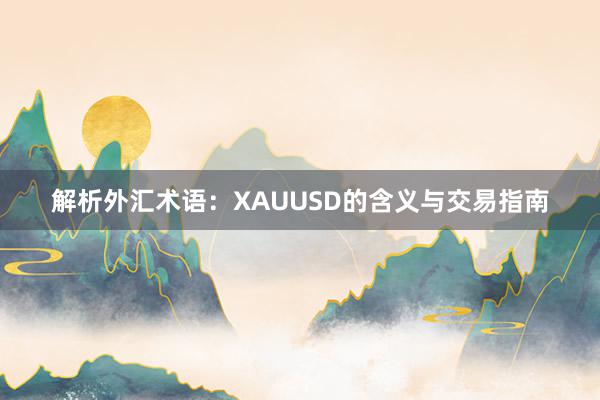 解析外汇术语：XAUUSD的含义与交易指南