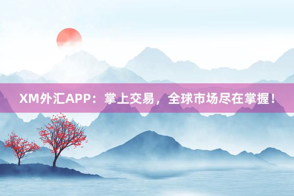 XM外汇APP：掌上交易，全球市场尽在掌握！