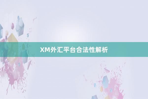 XM外汇平台合法性解析