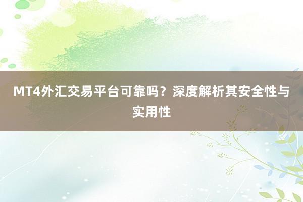 MT4外汇交易平台可靠吗？深度解析其安全性与实用性