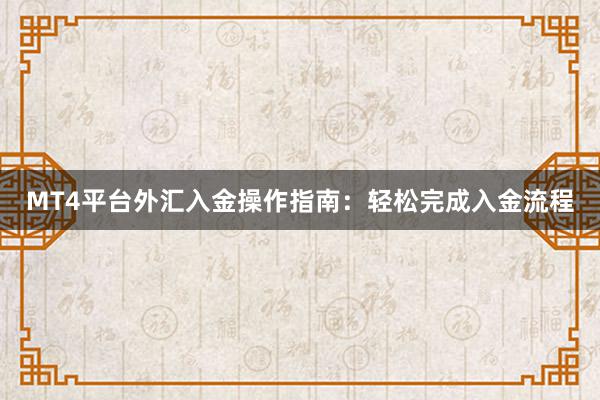 MT4平台外汇入金操作指南：轻松完成入金流程