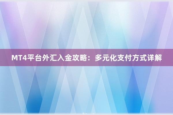 MT4平台外汇入金攻略：多元化支付方式详解